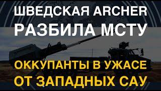 Легендарная Archer разбила российскую САУ "Мста". Оккупанты в ужасе из-за западной артиллерии