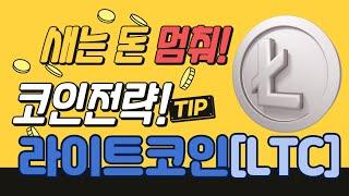 LTC, 인생 역전 코인 될까?! 놀라운 예측! #LTC #라이트코인 #Litecoin #LTC코인 #라이트코인상승 #LTC폭등 #라이트코인호재 #LTC차트분석