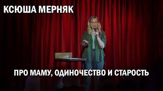 Ксюша Мерняк — стендап про маму, одиночество и старость