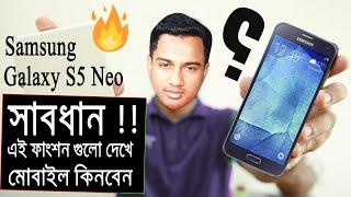 Samsung Galaxy S5 NEO মোবাইল রিভিউ - Samsung Bangladesh Price - Samsung Mobile Price in BD