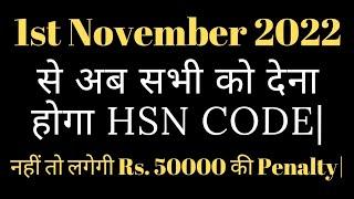 HSN CODE IS MANDATORY FOR ALL TAXPAYERS FROM 1st NOVEMBER 2022|#gst #gstupdates #gstamendments