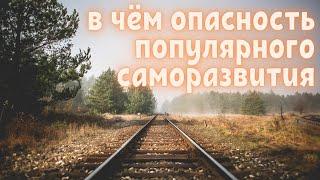 Саморазвитие. Путь в никуда. Мой опыт и размышления