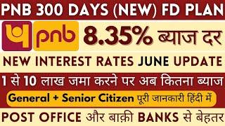 PNB 300 Days Special FD Plan || Punjab National Bank Interest Rates June || Special FD Plan In PNB