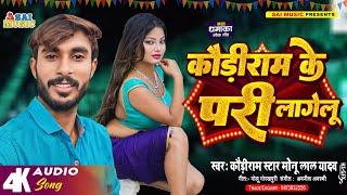 #video | कौड़ीराम के परी लागेलू | Kauriram Ke Pari Lagelu |#Kauriram Star Monu Lal Yadav