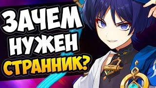 Зачем нужен Странник Genshin Impact | Скарамучча