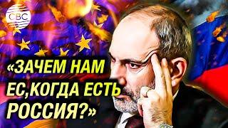 «Зачем нам ЕС, когда есть Россия?» Армянский политик осудил планы Пашиняна
