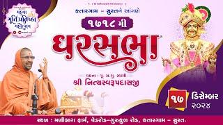 GharSabha - 1718 @ Surat ( Katargam) || 17/12/2024 || P.Pu.Sd.Swami Shree Nityaswarupdasji