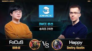 FoCuS(O) vs Happy(U) / Dolphin Warcraft Championship Cup 승자조 2차전 / 워크래프트3, Warcraft3