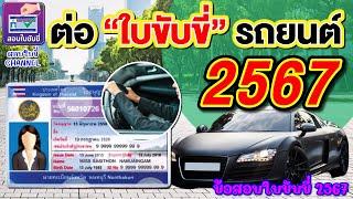 ต่อใบขับขี่ "รถยนต์ 2567" เอกสารที่ต้องใช้และขั้นตอนการต่อ อัพเดทล่าสุด!! #ใบขับขี่2567 #ต่อใบขับขี่