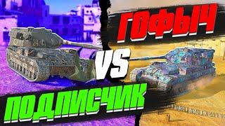 ПОДПИСЧИК против ГОФЫЧА в World of Tanks Blitz #2