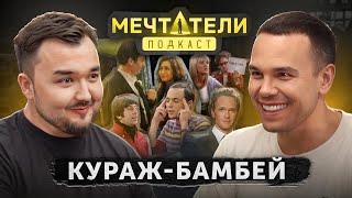 Почему все любят Кураж-Бамбей? ЛЕГЕНДАРНЫЙ ПОДКАСТ о юморе, сериалах и планах на будущее