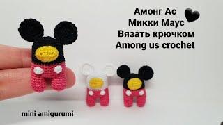 Амонг Ас Микки Маус крючком Among us crochet. #miniamigurumi #миниамигуруми