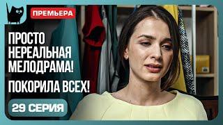 ВСЁ ЗРЯ! Сериал Никто не идеален. Серия 29 | Мелодрамы 2024