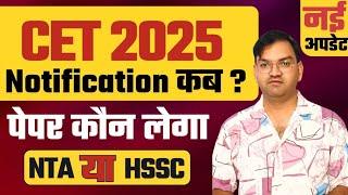 HSSC CET 2025 Notification कब आएगा - Cet Exam कौन लेगा इस बार NTA or HSSC - Big change out - KTDT