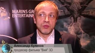 Премьера фильма Вий 3D кинокомпании Маринс Групп Интертеймент в Москве