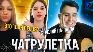 ПРАНК ГИТАРИСТ притворяется ЗВЕЗДОЙ в ЧАТ РУЛЕТКЕ #5 | Реакция девушек на ГОЛОС