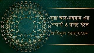 Surah Ar Rahman Word by Word Meaning Bangla & Grammar || সুরা আর রহমান বাংলা শব্দার্থ ও বাক্য গঠন