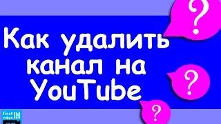 Как удалить канал на YouTube 2016 [или скрыть, чтобы потом Включить опять?]