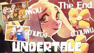 Undertale#17(End)จุดจบของการเดินทางที่เปี่ยมด้วยความฝัน ความหวัง และปณิธาน (True Pacifist Route)