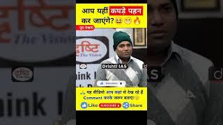 आप यहीं पहन कर जाएंगे?| Upsc interview | Ias interview | #shorts |#dristiIAS