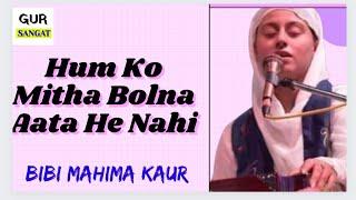 Hum Ko Mitha Bolna Aata He Nahi | Bibi Mahima Kaur Vichar