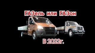 ГАЗЕЛЬ или ГАЗОН В 2022г.? С какой машины начать?