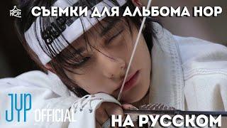 СЪЁМКИ ДЛЯ АЛЬБОМА "HOP" | Stray Kids | НА РУССКОМ