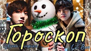 ГОРОСКОП | Озвучка фанфика  |Lili Bee | bts #фанфик