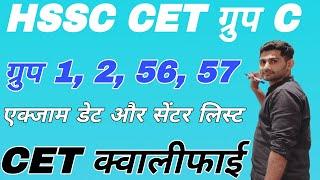 HSSC CET Group C Qualify update today | HSSC CET Group C Update today | Hssc cet Update today | Cet