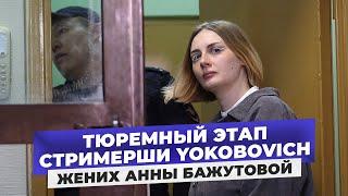 «Она не сломалась»: Жених Анны Бажутовой — о любви, разлуке и борьбе за правду