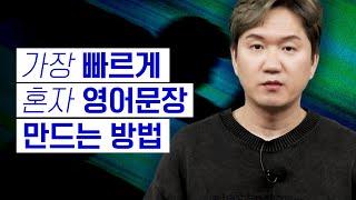 가장 빠르게 혼자 영어 문장을 만들려면 이 연습을 죽어라 해야 합니다