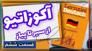 آلمانی مبتدی تا پیشرفته گنج آکوزاتیو از سیر تا پیاز درس هفت قسمت ششم  Lernziel Deutsch