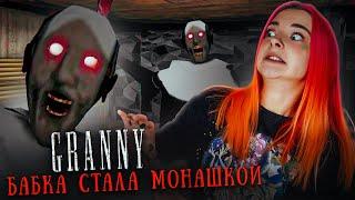 БАБКА СТАЛА МОНАШКОЙ! EVIL NUN в ГРЕННИ  ► GRANNY