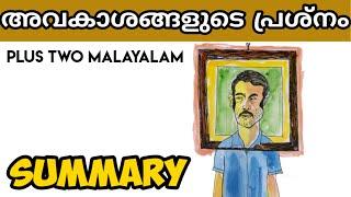 PLUS TWO MALAYALAM / Avakashangalude preshnam Summary / അവകാശങ്ങളുടെ പ്രശ്‌നം / PLUS LEARN