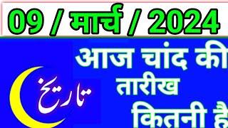 Aaj Chand ki tarikh kitni Hai 09 March 2024 Chand ki tarikh kitni hai islamic date today