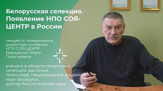 Белорусская селекция  Появление НПО СОЯ ЦЕНТР в России