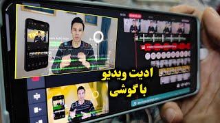 ادیت ویدیو حرفه‌ای با گوشی | ادیت ویدیو برای یوتیوب