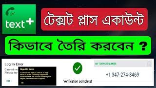 টেক্সট প্লাস একাউন্ট  তৈরি | how to create textplus account