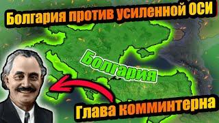 Как Болгария спасала СССР и Союзников, а потом подчинила весь мир в hoi 4!