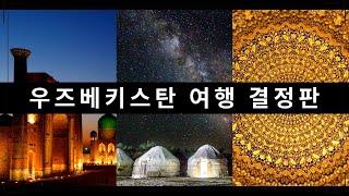 우즈벡 여행 가이드 | 출발전에 꼭 보고 가세요 (자막) 베트남 여행과 다른점