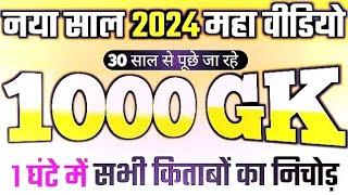 सिर्फ 1 घंटे में 1000 gk question answer new video 2024, Top 1000 gk question answer 2024