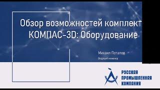 Вебинар "Комплект КОМПАС-3D: Оборудование. Состав и применение специализированных приложений"