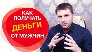 Как говорить с мужчинами о деньгах, чтобы они их давали. Как просить деньги у мужчины?