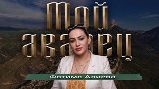 Фатима Алиева - Мой аварец