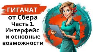 Нейросеть Гигачат/GigaChat от Сбера: мини-курс - часть 1 - интерфейс и основные функции