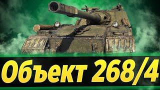 Объект 268/4 - В поисках боя на 8000 урония  l  Первые впечатления