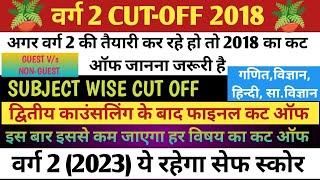 वर्ग 2 cut Off 2018||MPTET VARG 2 subject wise cut Off 2018||VARG 2 second counseling cut Off