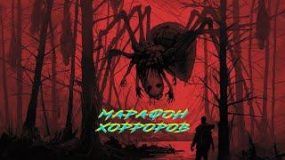 Марафон хорроров, инди-хорроров и треш хоррорв!