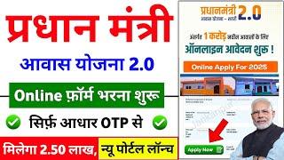 Pm Awas Yojana Online Apply 2024-25 | प्रधानमंत्री आवास योजना ऑनलाइन आवेदन | pm awas yojana 2025