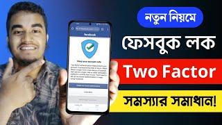 Keep Your Account Safe Problem | Two Factor Authentication Facebook Problem | FB Two Factor Locked